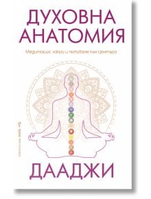 Духовна анатомия - Дааджи - Жена, Мъж - Бард - 9786190303428