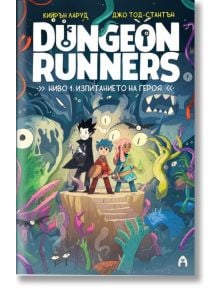Dungeon Runners, ниво 1: Изпитанието на героя - Кийрън Ларуд - Момиче, Момче - Асеневци - 9786192660727