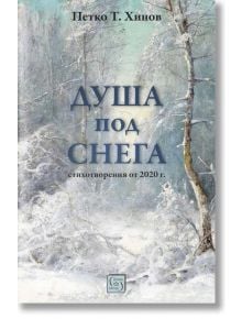 Душа под снега - Петко Хинов - Жена, Мъж - Изток-Запад - 9786190116721