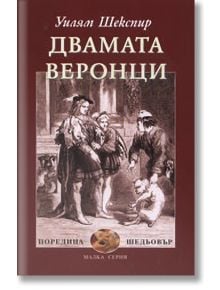 Двамата веронци - Уилям Шекспир - Жена, Мъж - Захарий Стоянов - 9789547398719