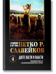  Петко Р. Славейков, том 4: Двете касти и власти - Петко Р. Славейков - Жена, Мъж - Захарий Стоянов - 9789540919256