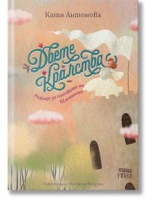 Двете кралства. Разкази за гласовете на Щастието - Катя Антонова - Момиче, Момче - Рибка - 9786197131079