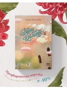 Двете кралства. Разкази за гласовете на Щастието - Катя Антонова - Момиче, Момче - Рибка - DVETEKRALSTVA