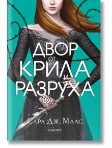 Двор от рози и бодли, книга 3: Двор от крила и разруха, твърди корици - Сара Дж. Маас - Жена, Мъж, Момиче, Момче - Егмонт - 9789542720942