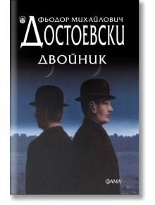 Корицата на "Двойник" изобразява двама еднакви мъже в черни костюми и шапки с кехлибар, застанали гръб към гръб на фона на сумрачен силует, изследващи човешка природа, със заглавие и името на автора на руски език в горната част.