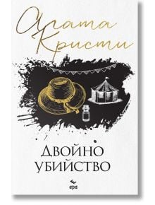 Двойно убийство, ново издание - Агата Кристи - Жена, Мъж - Ера - 9789543898336