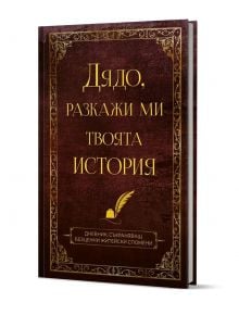 Книгата-дневник с твърди корици, тъмнокафява корица, орнаментирани златни рамки и заглавие "Дядо, разкажи ми твоята история" на български език, съдържа графики на перо и мастилница, символизиращи споделени житейски истории.