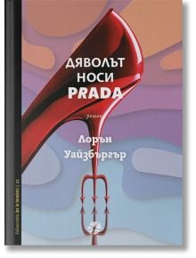 Корица на книгата "Дяволът носи Prada, ново издание"-моден роман от Lauren Weisberger-показва червен ток с тризъбец, вдъхновен от Миранда Пристли, на пастелен абстрактен фон.