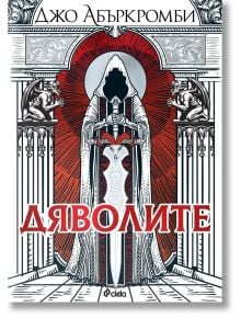 Облечена в мантия фигура с меч стои пред арка, фланкирана от гаргойли, а зад нея се виждат червени лъчи. В горната част на изображението има текст на кирилица, а в долната част - удебелен червен надпис "Дяволите". Продукт: Дяволите - мека корица.