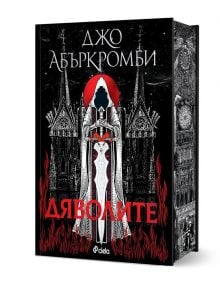 Корицата на книгата "Дяволите - твърда корица" с готическа архитектура, облечена фигура с окървавен меч, пламтящо червено заглавие на кирилица, тъмен фон и името на Джо Абъркромби в горната част с удебелен бял шрифт.