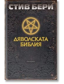 Богато украсена корица от черна кожа със светеща пентаграма. Българското заглавие "Дяволската библия" загатва за мистерията Кодекс Гигас и приключенията на Котън Малоун. Авторът: Стив Бери (Стив Бери).