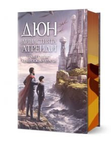 Дюн: Династията Атреиди е книга на български от Брайън Хърбърт и Кевин Дж. Андерсън, с корица на двама пред футуристичен град на Аракис, вдъхновен от света на Франк Хърбърт.