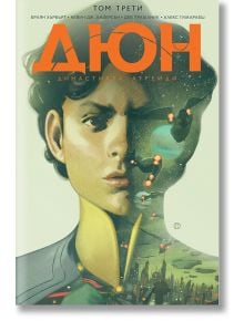 Дюн, том 3: Династията Атреиди, брой 9-12 - Брайън Хърбърт - Мъж, Момче - Артлайн Студиос - 9786191935161