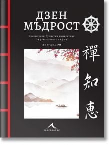 Корица на книгата "Дзен мъдрост - с цветни илюстрации" на български език, с минималистични планини, дървета и вода в меки нюанси, символи на будизъм и вертикални азиатски знаци на тъмен фон.