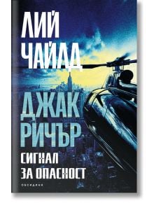 Корицата на книгата изобразява градски силует по залез слънце, хеликоптер на преден план и текст на кирилица с името Лий Чайлд и заглавието "Джак Ричър: Сигнал за опасност.
