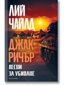 Джак Ричър, книга 4: Лесни за убиване, второ издание - Лий Чайлд - 1085518,1085620 - Обсидиан - 9789547696129-1