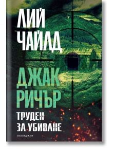 Джак Ричър, 2: Труден за убиване, трето издание - Лий Чайлд - Жена, Мъж - Обсидиан - 9789547696082