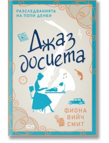 Разследванията на Попи Денби: Джаз досиета - Фиона Вийч Смит - Жена, Мъж - СофтПрес - 9786192742461