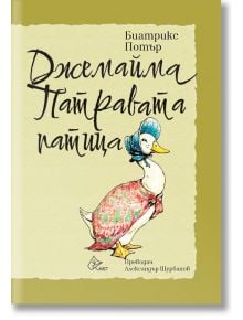 Джемайма Патравата патица - Биатрикс Потър - 1129388,1129390 - Лист - 9786197722727