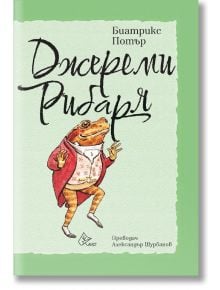 Джереми Рибаря - Биатрикс Потър - 1129388,1129390 - Лист - 9786197722710