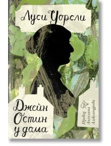 Корица на книга със зелен и син абстрактен фон, черен силует на жена в профил и текст на кирилица с препратка към Джейн Остин. Бели изрязани форми, наподобяващи къщи, са разположени в долната част на тази Луси Уорсли книга.