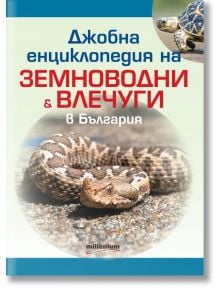 Джобна енциклопедия на земноводни и влечуги в България - Яна Борисова (съставител), Людмил Христов - Мъж - Милениум Пъблишинг - 9789545156434