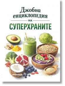 Корица на "Джобна енциклопедия на суперхраните" - пътеводител за здравословно хранене със суперхрани като авокадо, артишок, куркума и боровинки и красиви изображения на плодове и зърнени храни.