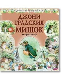 Джони градския мишок - Биатрикс Потър - Момиче, Момче - Скорпио - 9789547929609