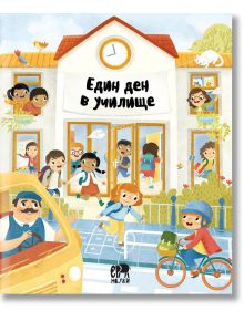 Един ден в училище - Щепанка Секанинова - Момиче, Момче - Ер малки - 9786192780425