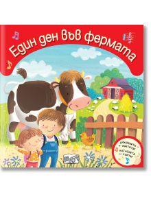 Корицата на "Един ден във фермата - Докоснете и усетете! Натиснете и чуйте!" са изобразени усмихнати дете и възрастен с крава, червена кошара, овце, кокошки и ограда на фермата. Българското заглавие означава "Един ден във фермата".