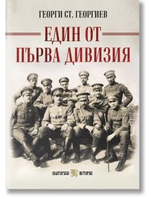 Един от Първа дивизия, пълно издание - Георги Стоянов Георгиев - Мъж - Българска история - 9786197688603