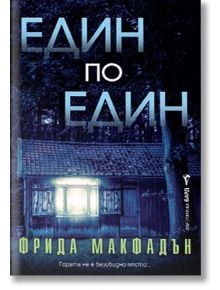 Корицата на книгата "Един по един" изобразява малка къща с осветени прозорци в тъмна гора през нощта; заглавието е изписано с големи сини букви в горната част.