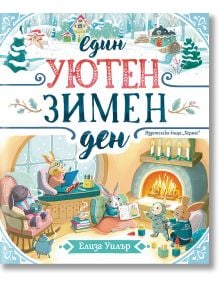 Един уютен зимен ден - Елиза Уилър - Момиче, Момче - Хермес - 9789542623823