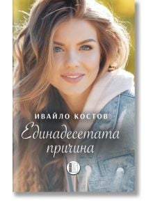На корицата на "Единадесетата причина" е изобразена усмихната млада журналистка с дълга светлокафява коса на открито, със заглавие и име на автора - Ивайло Костов - на български език, както и малко лого на издателството в долната част.