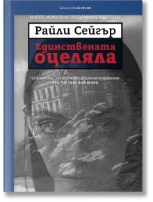 Корицата на книгата "Единствената оцеляла" съчетава лице на жена с голяма къща, създавайки мистериозно усещане за готически трилър и загатвайки за призрачната история в нея.