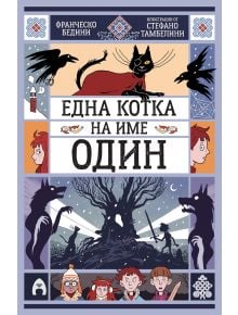 Илюстрована корица на книгата с анимационни герои, черна котка в горния център, деца и животни наоколо и български текст на оранжев банер. Заглавие под текста: Една котка на име Один.