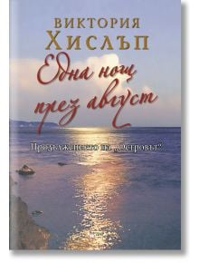 Една нощ през август - Виктория Хислъп - Жена - ИнфоДАР - 9786192441364