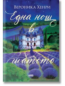 Една нощ в шатото - Вероника Хенри - Жена - AMG Publishing - 9786197831122