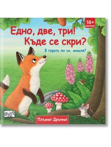 Илюстрация на лисица и мишка, които играят на криеница в оживена гора. Корицата на "Едно, две, три! Къде се скри! В гората ли си мишле?" има ярък български текст, плъзгащи се елементи, и червен бутон за тази забавна книжка.
