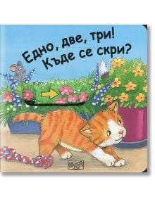 Корицата на "Едно, две, три! Къде се скри?" показва оранжево-бяло коте, мишка зад цветя и ярък български текст - идеален за книжка с плъзгащи се елементи за игра на криеница.
