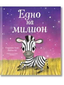 Сладка илюстрирана зебра Милена седи в жълта трева под лилаво и розово звездно небе. Детската книжка е озаглавена Едно на милион на български език над зебрата, като са показани и данни за автора и издателя.