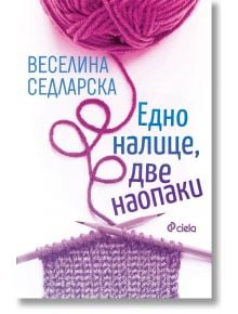 Едно налице, две наопаки - Веселина Седларска - 1085518,1085620 - Сиела - 9789542854029