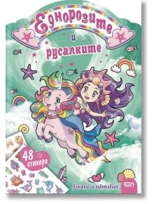 Еднорозите и русалките - Колектив - Момиче - СофтПрес - 9786192741730