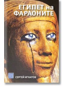 Египет на фараоните. Ново издание - Сергей Игнатов - Жена, Мъж - Изток-Запад - 9786190116080