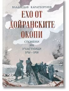 Ехо от Дойранските окопи  - Владислав Карагеоргиев - Мъж - Българска история - 9786197688399