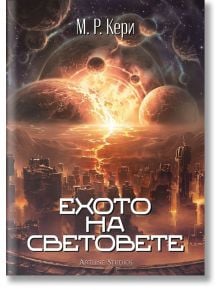 Корицата на книгата "Ехото на световете" представя светещ футуристичен градски пейзаж под драматично небе с планети и космически облаци, което подсказва за мултивселена тематика. Заглавие на кирилица; лого на Artline Studios в долната част.