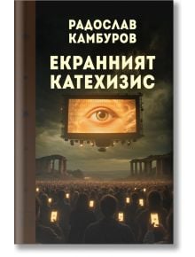 На корицата на книгата "Екранният катехизис" е изобразена тълпа, изправена пред гигантски екран с око в близък план, разположен на фона на руини, символизиращи екранна култура. Заглавие на български език: Екранният катехизис на Радослав Камбуров.