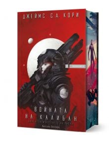 Експанзията, книга 2: Войната на Калибан - Джеймс С. А. Кори - Мъж, Момче - Артлайн Студиос - 9786191934782