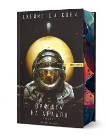 Експанзията, книга 3: Вратата на Абадон - Джеймс С. А. Кори - Мъж, Момче - Артлайн Студиос - 9786191934799