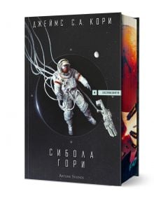 Експанзията, книга 4: Сибола гори - Джеймс С. А. Кори - Мъж, Момче - Артлайн Студиос - 9786191934805